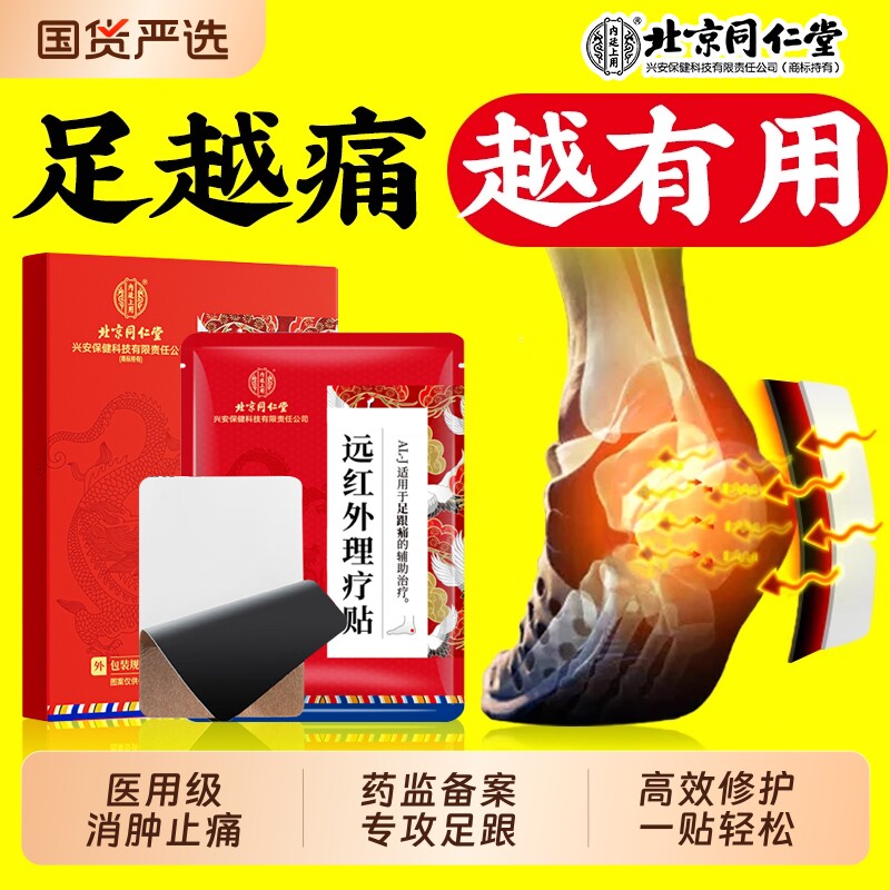 北京同仁堂足跟痛足底筋膜炎骨刺脚后脚跟疼专用贴脚底疼痛腱炎膏