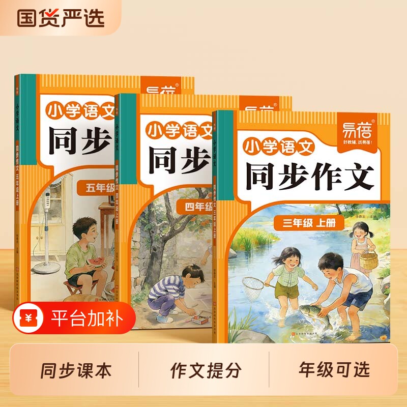 【易蓓教辅】三年级上册同步作文四五六年级下册2026新版人教版语文阅读理解小学生优秀作文大全老师推荐满分作文范文精选素材积累