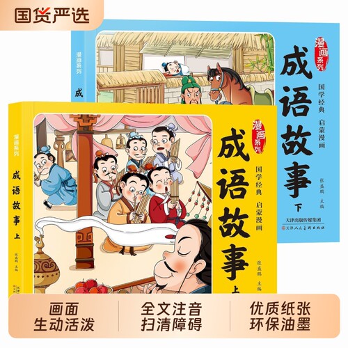 成语故事大全漫画版绘本3-12岁小学生课外阅读书注音版成语大全