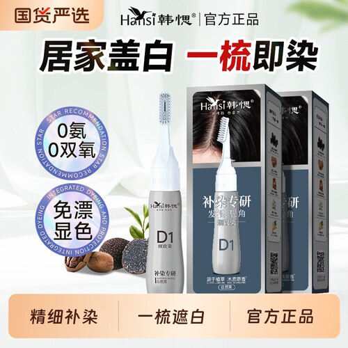 Hansi韩愢染发膏染发剂植物无氨补染纯不沾头皮黑茶色可用自然黑