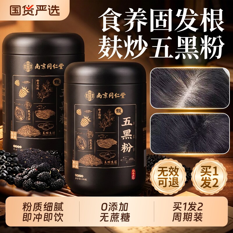 南京同仁堂黑芝麻核桃黑豆桑葚粉熟五黑粉黑芝麻糊官方旗舰店正品