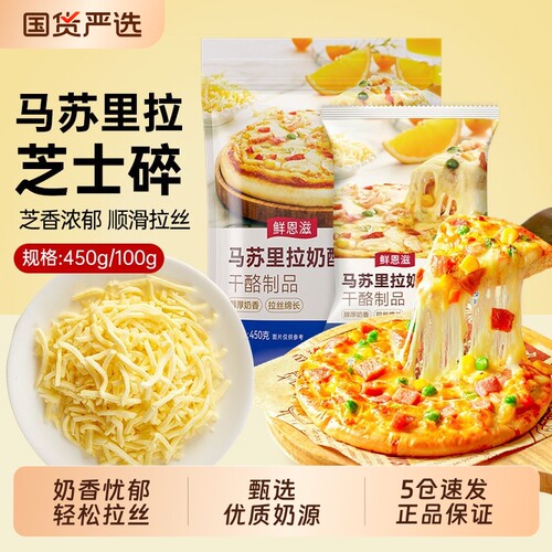 鲜恩滋拉丝马苏里拉奶酪碎