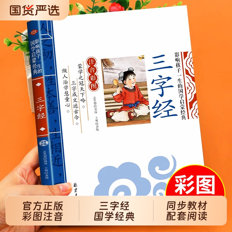 三字经注音版小学生一年级阅读课外书必读正版书籍二年级上册下册国学经典幼儿早教启蒙诵读本完整版幼儿园大字版带拼音儿童绘本