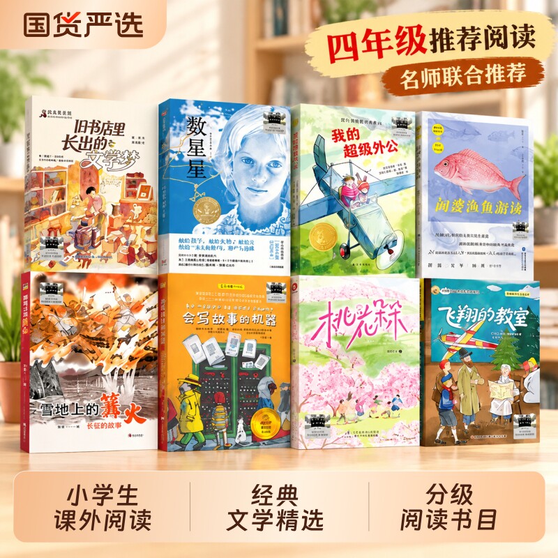 2026暑期百班千人四年级课外阅读闲赏鱼虾潜泳雪地上的篝火旧书店里长出的文学梦会写故事的机器我的超级外公桃花朵朵数星星飞翔的