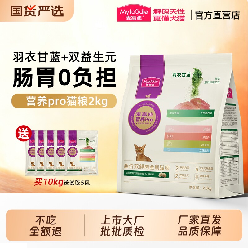 麦富迪营养pro猫粮双鲜肉姬松茸全价全期成幼猫通用2kg成猫呵护