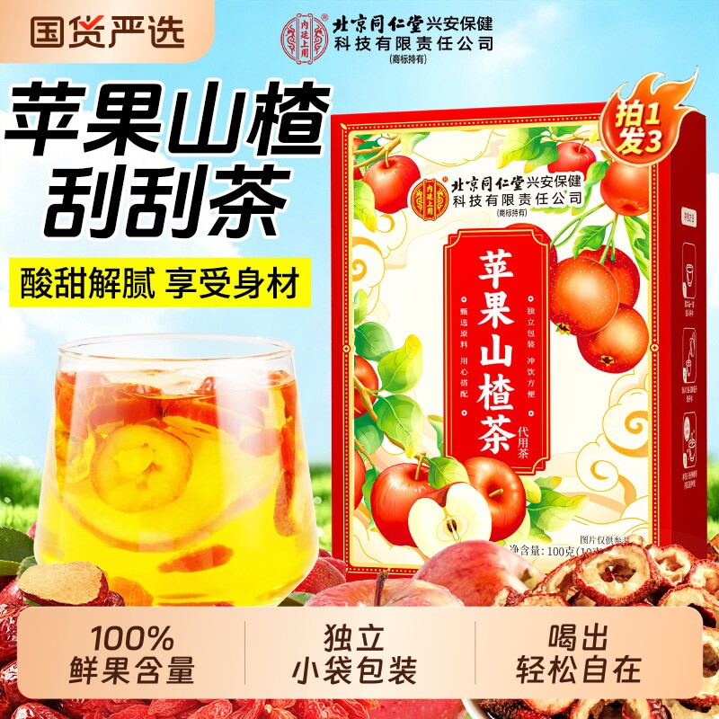北京同仁堂内廷上用苹果山楂刮刮茶去红枣女生湿气泡水喝正品冲泡