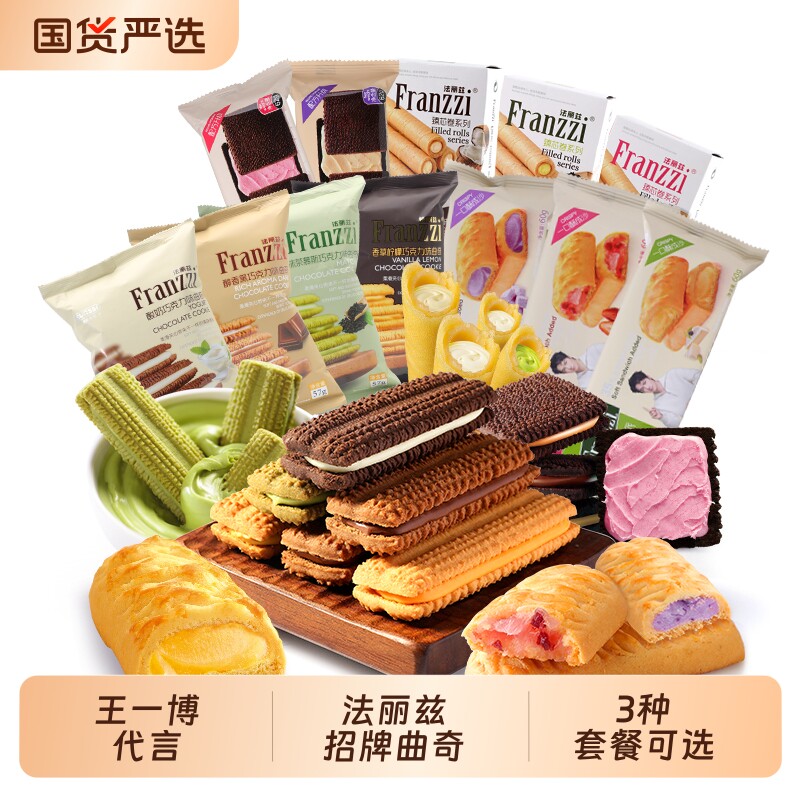 法丽兹夹心曲奇饼干休闲食品网红小零食组合芝士巧克力味下午茶