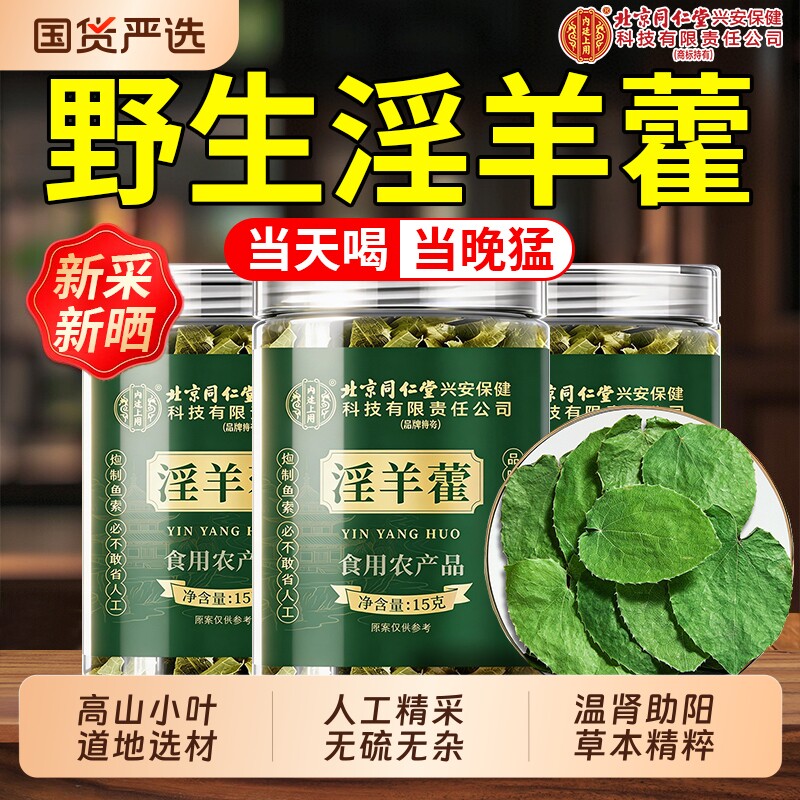 北京同仁堂淫羊藿野生整叶中药材锁阳泡水喝茶酒正品官方旗舰店