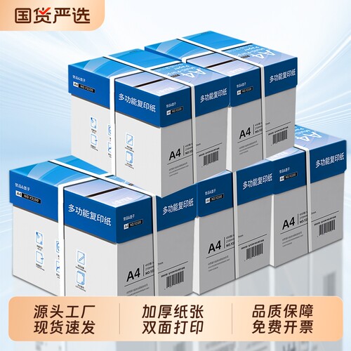 誉品a4打印纸复印纸70g整箱双面打印A4纸500张一包加厚80g整箱批发2500张打印机专用白纸草稿纸学生办公批发