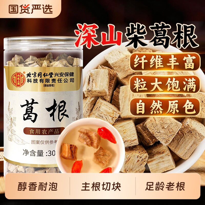 北京同仁堂葛根泡茶酒熬夜应酬煲汤滋补柴葛养生正品干货官方旗舰