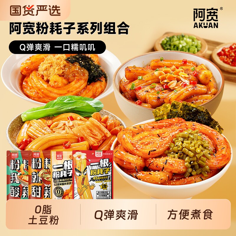 阿宽一根粉耗子组合0脂土豆粉方便速食煮食特色美食小吃袋装