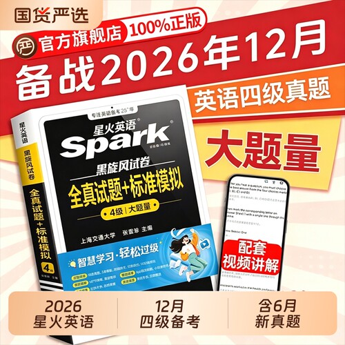 备考2026年12月星火英语四级考试英语真题试卷大学英语四级真题cet4四级英语学习资料模拟题词汇单词书听力阅读翻译作文专项训练