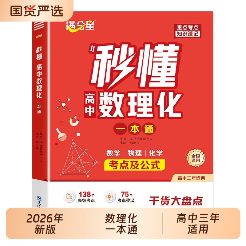 2026满分星秒懂高中数理化一本通高一数学物理化学方程式手册公式大全及核心考点知识点大盘点教辅资料高考思维定理几何总复习导数图片