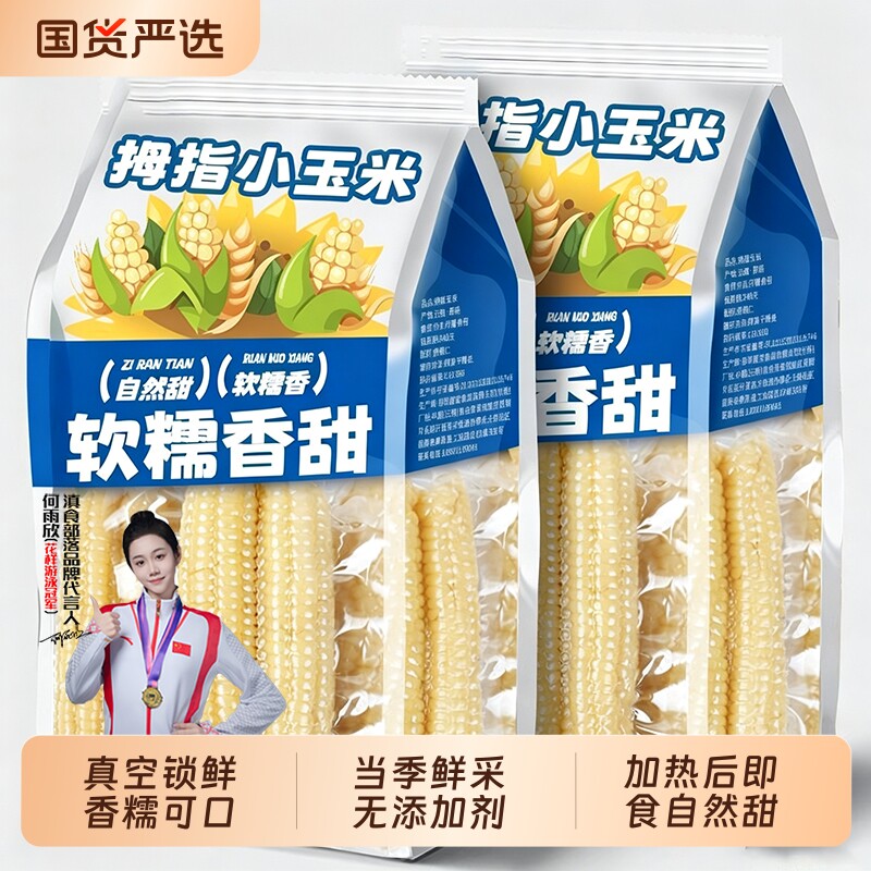 云南西双版纳新鲜拇指香糯小玉米旗舰店手指宝宝儿童甜糯玉米真空