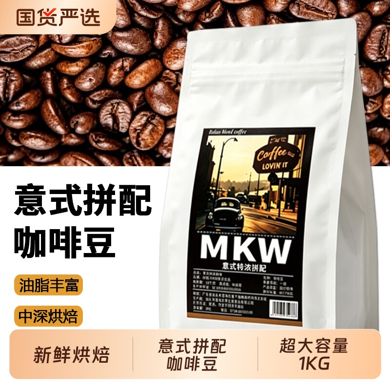 1KG咖啡豆中深烘意式拼配阿拉比卡美式黑咖啡现磨咖啡粉商用优选
