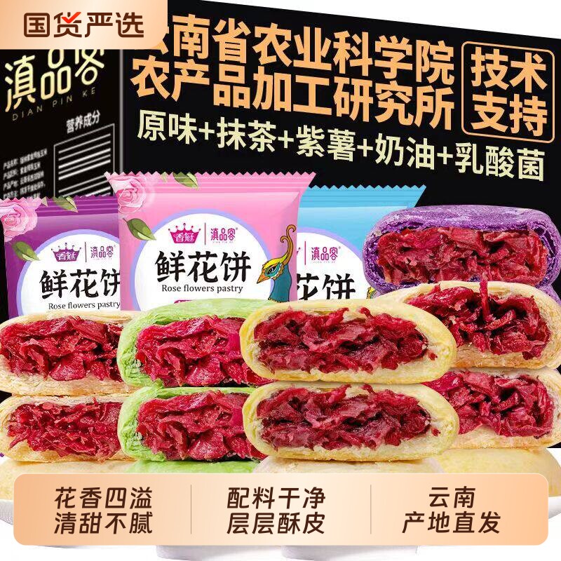 农科院云南鲜花饼礼盒传统玫瑰糕点心休闲零食小吃玫瑰花经典紫薯