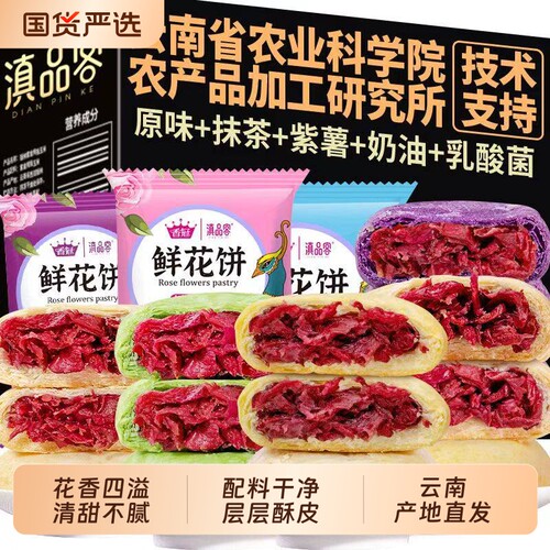 农科院鲜花饼紫薯玫瑰味礼盒