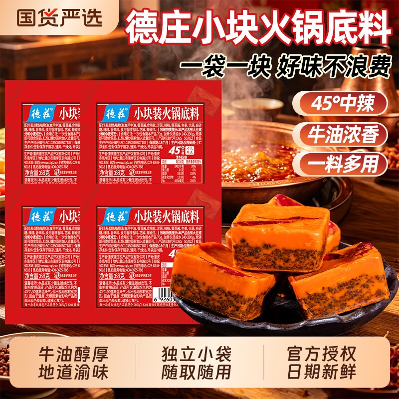 德庄中辣火锅底料小块小包装68g图片