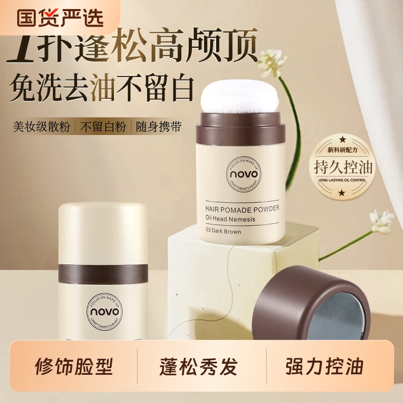 novo蓬蓬粉防水防汗发际线粉填充补遮盖发缝去油头控油干发免洗