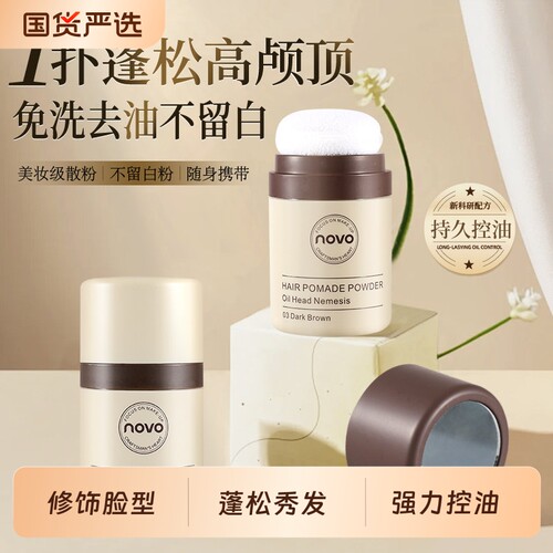 novo蓬蓬粉防水防汗发际线粉