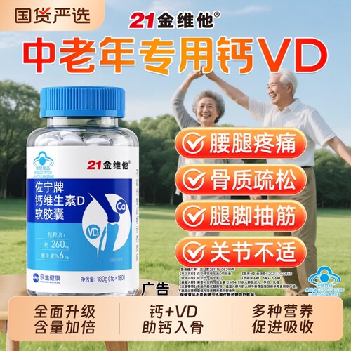 中老年补钙21金维他钙维生素D软胶囊腿抽筋骨质疏松专用官方正品