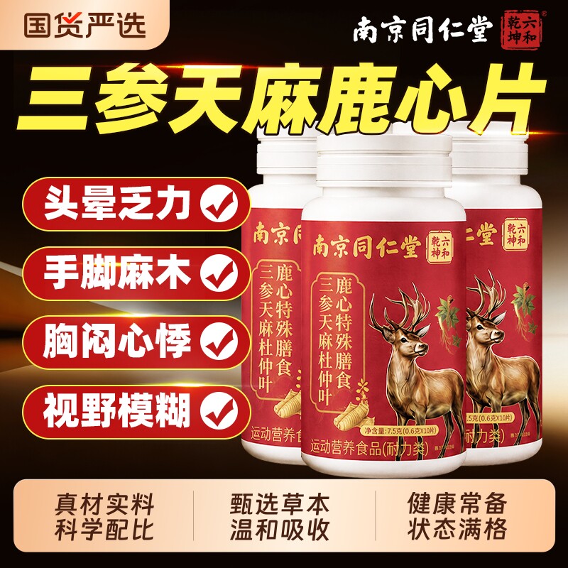 南京同仁堂三参天麻杜仲叶鹿心片护心脑血管官方旗舰店正品生草本
