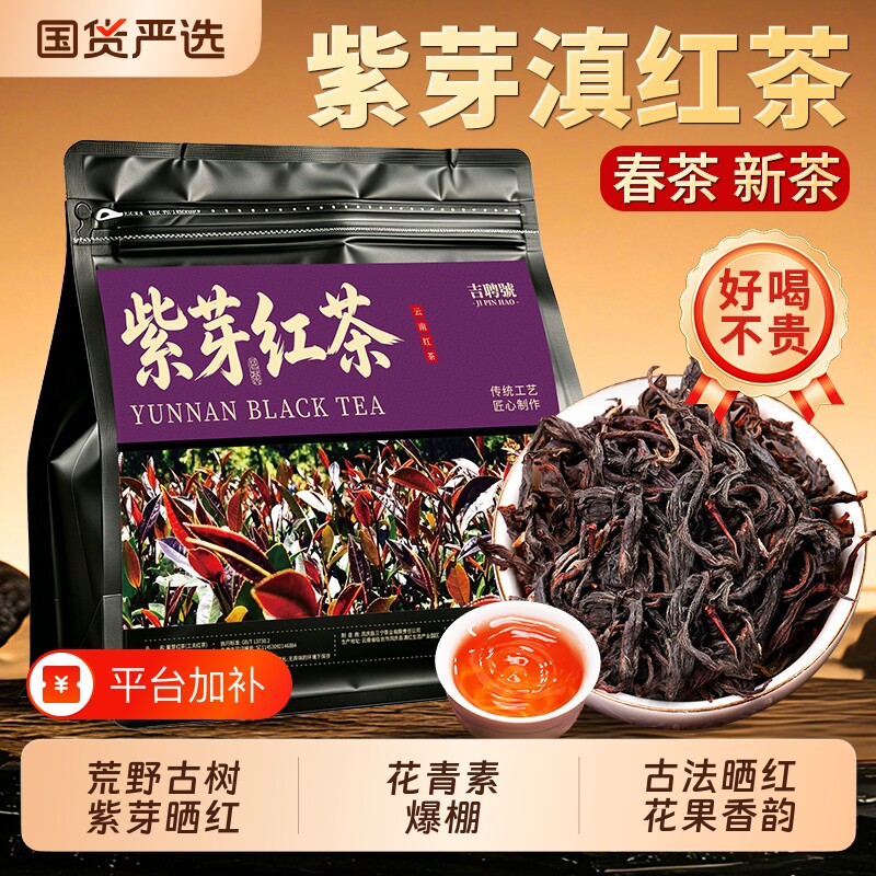 野生古树紫芽云南红茶滇红景迈山荒野红茶散茶经典晒红花果蜜韵