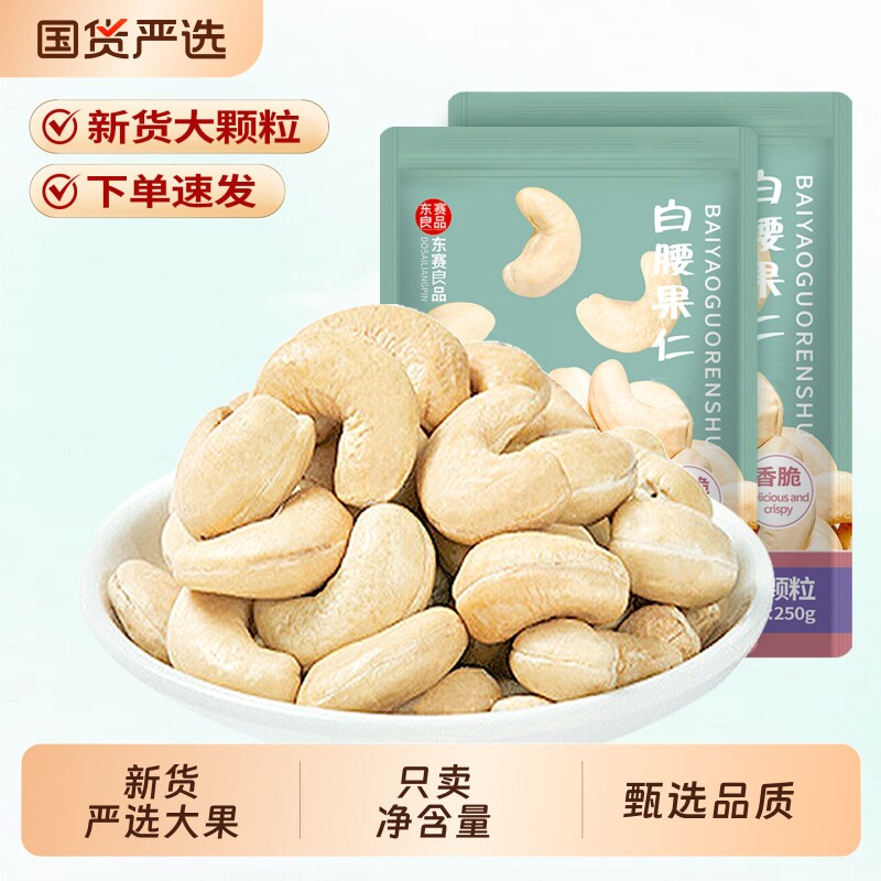 白腰果仁新货袋装500g原味生越南熟腰果坚果干果烘焙零食年货批发