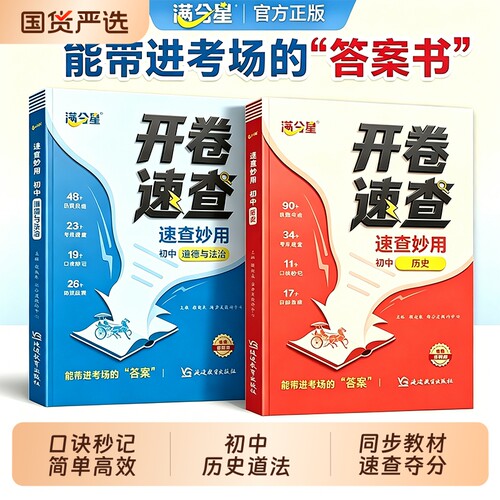 满分星2026新版中考开卷速查 能带进考场的答案书同步教材口诀秒记初中历史道德与法治政治初一初二初三知识点与考点一本通人教版