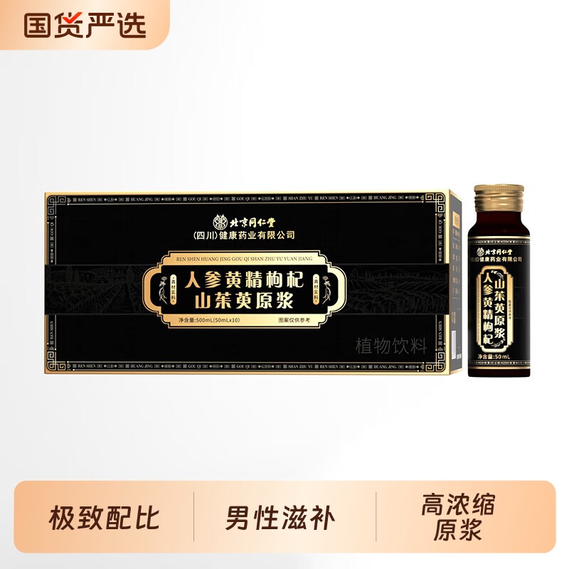 人参黄精枸杞山茱萸原浆熬夜滋补养生肾气男性口服液 强烈推荐