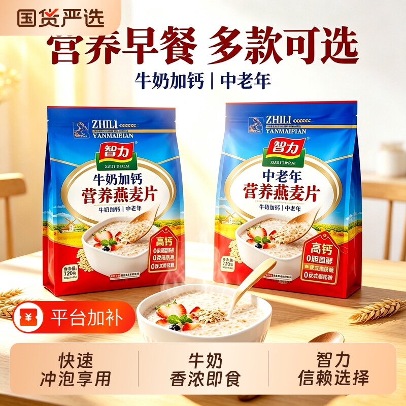 智力牛奶加钙中老年核桃营养燕麦片即食小袋装720克代餐早餐冲饮