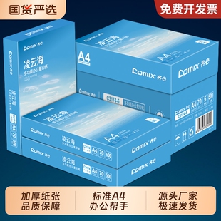 齐心【上市企业】A4打印纸500张