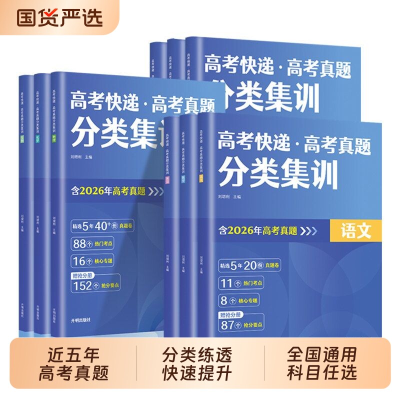 2027年高考快递五年真题分类集训语文数学英语物理化学生物政治历史地理全套含2026新高考近5年真题汇编试卷高三真题全刷万向思维