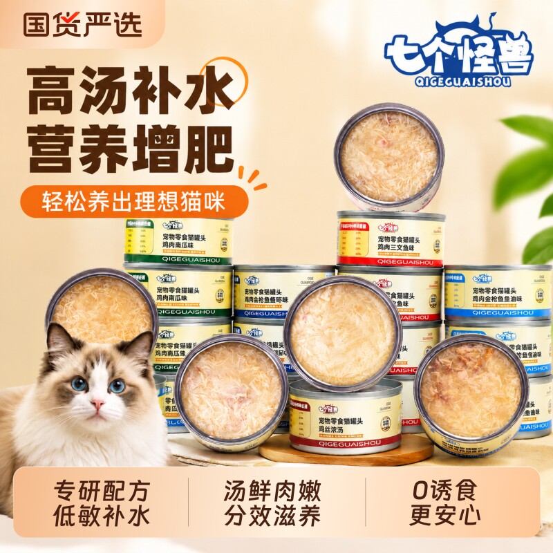 七个怪兽营养浓汤补水猫零食罐头图片