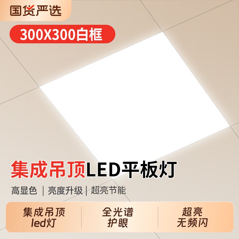 长虹照明厨房灯300x600led吸顶灯集成吊顶灯平板灯卫生间灯