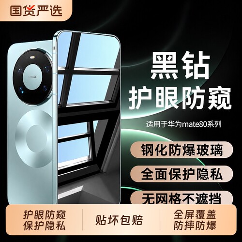 适用华为mate80新款护眼防窥膜