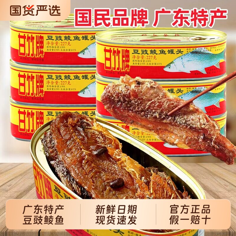 甘竹牌豆豉鲮鱼罐头227g*3开罐即食下饭菜广东特产鱼肉罐头豆豉