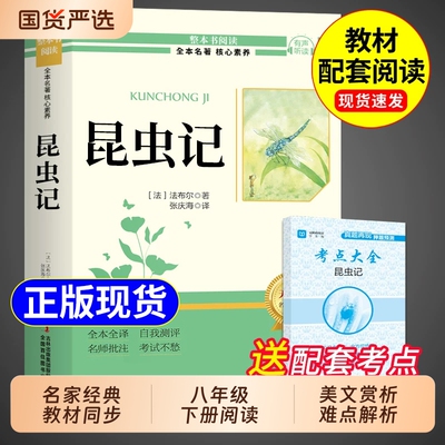 经典常谈和昆虫记八年级下册阅读名著朱自清法布尔原著完整版初二必读正版的课外书配套人教版八下文学教育书籍出版社人民8上长谈