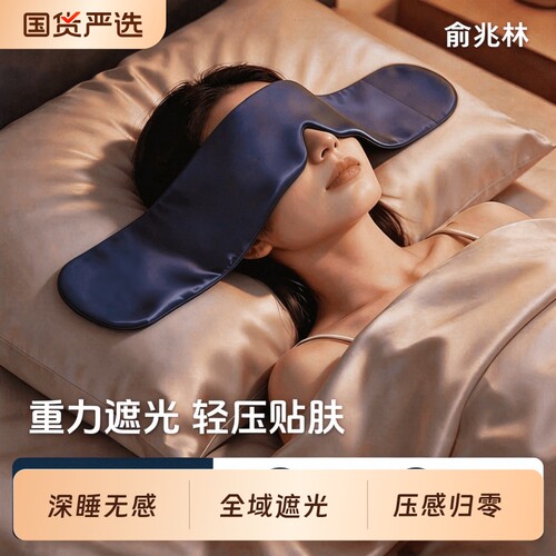 俞兆林重力眼罩助眠官方旗舰店