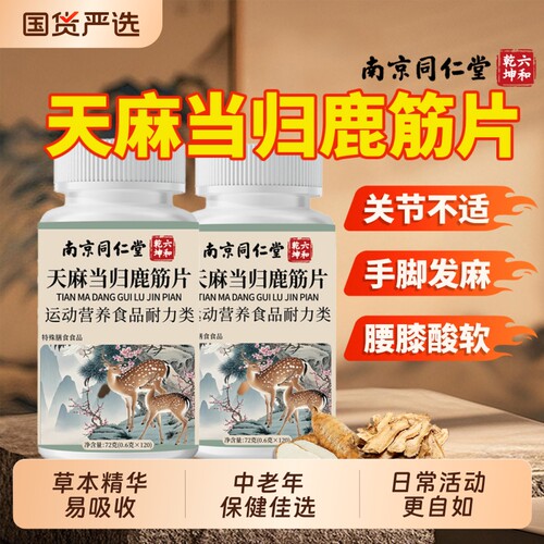 南京同仁堂天麻当归鹿筋片补充
