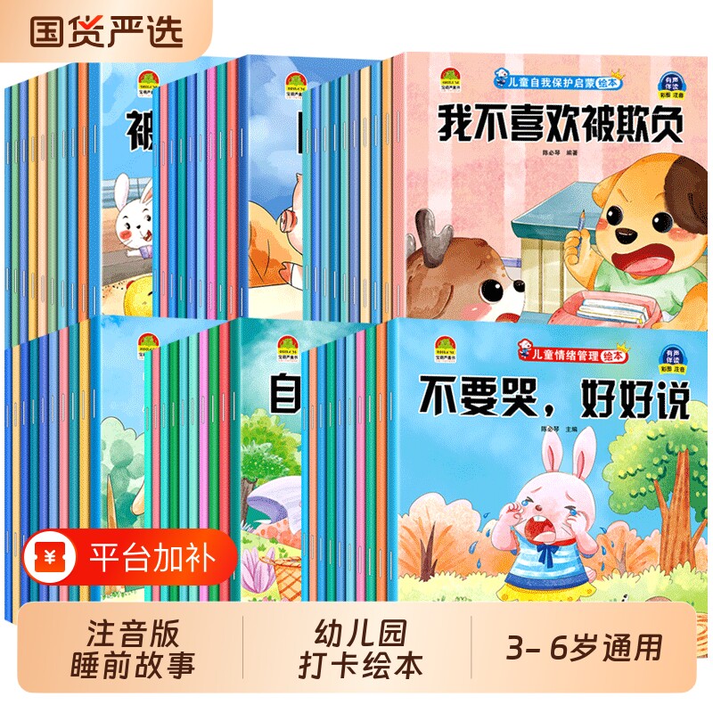 全60册儿童情绪管理逆商培养绘本幼儿园阅读爱上宝宝2-8岁故事书3一6幼儿早教被了输教育不要哭好习惯自我性格社交睡前有声注音版