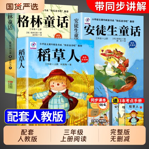 全套3册稻草人三年级上册必读正版的课外书安徒生童话全集格林童话故事书快乐读书吧三上阅读书籍人教版书目书叶圣陶注音版整本
