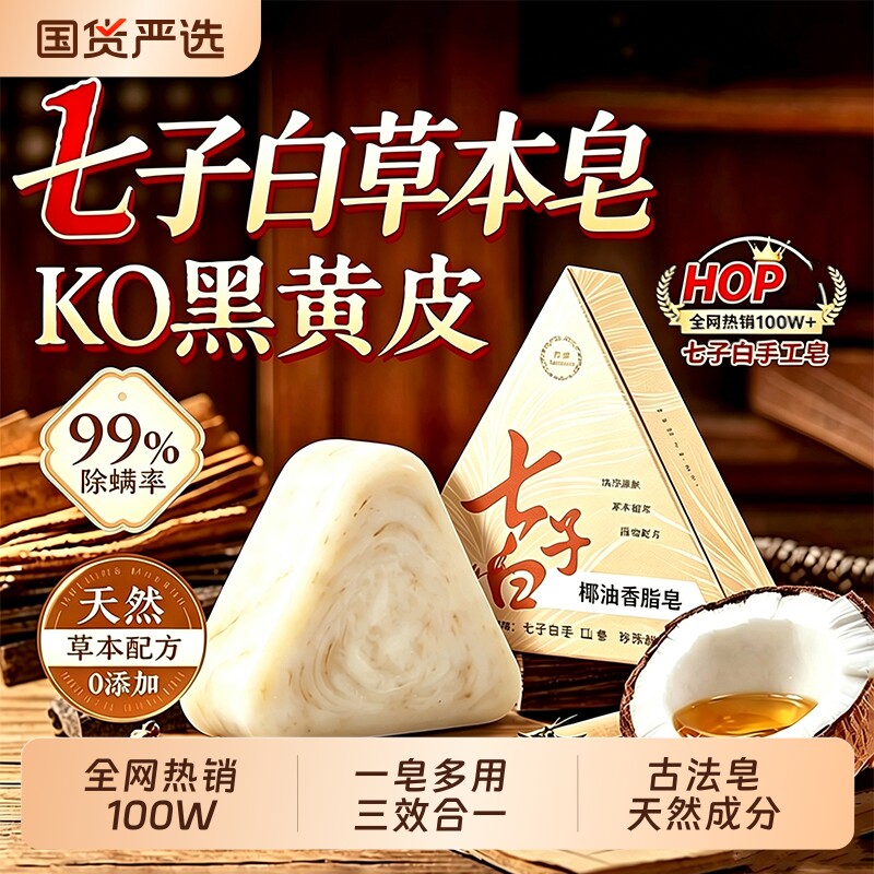 七子白精油手工香皂除螨祛背痘控油洗脸洗澡正品清洁椰油草本沐浴