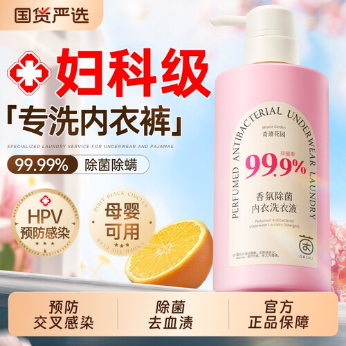 抑菌内衣洗衣液洗内裤男女士专用液杀菌抗菌去血渍清洗液蛋白酶