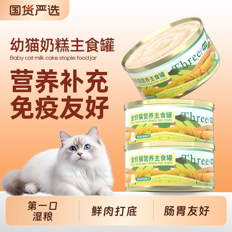 喵三餐幼猫主食奶糕罐主食罐软罐头羊奶营养补充湿粮猫粮全阶段