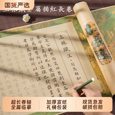 上林赋卷轴临摹长卷字帖全篇五米送男朋友女友小楷毛笔书法临摹练字帖成人软笔钢笔式毛笔初学者入门描红套装