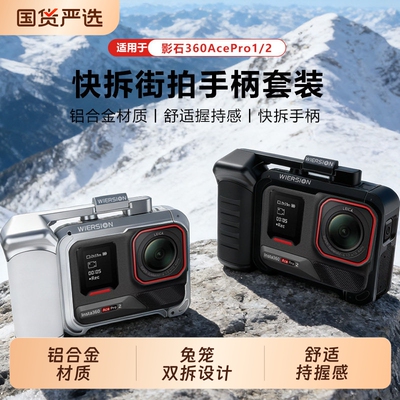 WIERSION威尔森适配影石acepro2/1金属兔笼铝合金保护框街拍配件防摔保护壳套装快拆手柄固定