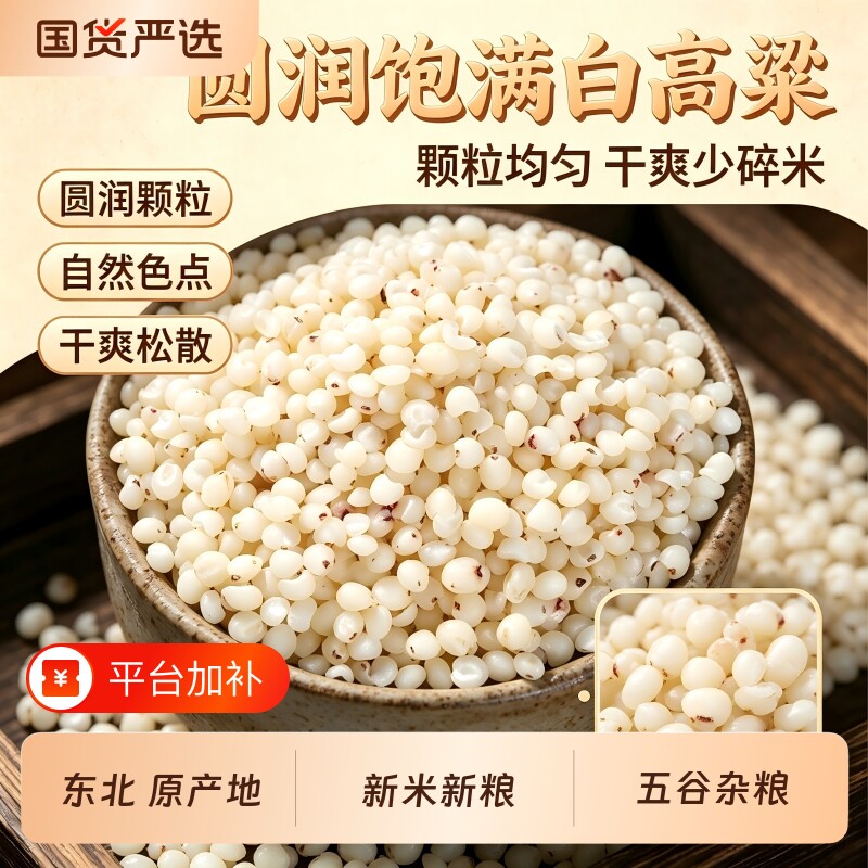 现货高粱带皮高粱米新米颗粒饱满酿酒东北农家自产粗粮杂粮当季