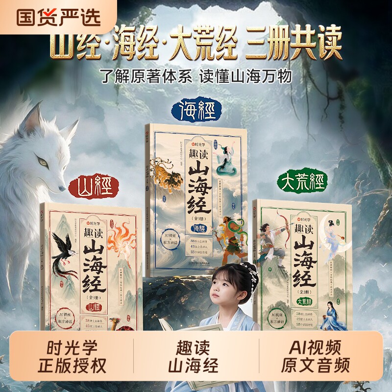 时光学趣读山海经全套3册图片