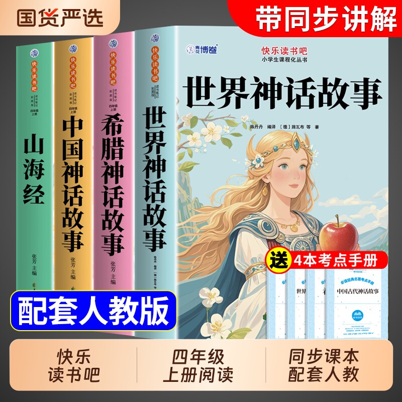 全套4册 世界神话故事神话传说四年级上册阅读课外书必读正版的书目中国古代古希腊与英雄传说山海经小学生版快乐读书吧四上书籍